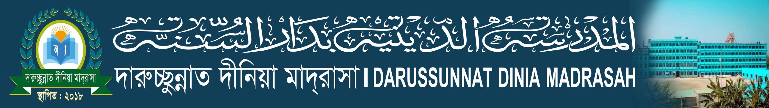 দারুচ্ছুন্নাত দীনিয়া মাদ্রাসা